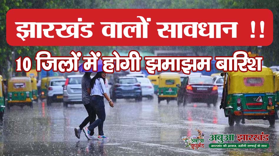 Jharkhand Weather: Rain havoc in Jharkhand: Alert in 10 districts, Ranchi submerged, record broken in Hazaribagh