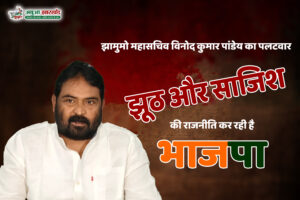 BJP is doing politics of lies and conspiracy: JMM