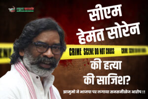 Conspiracy to kill CM Hemant Soren? JMM makes shocking allegation on BJP!