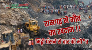 Mine of death in Ramgarh! The mine collapsed and 4 people were buried alive – many are still trapped inside